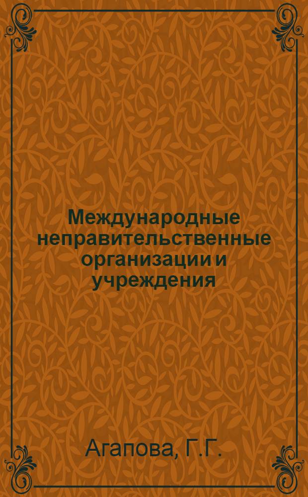 Международные неправительственные организации и учреждения : Справочник