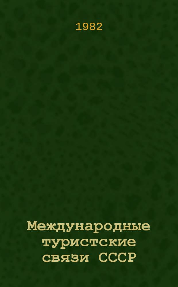 Международные туристские связи СССР : Итоги и перспективы