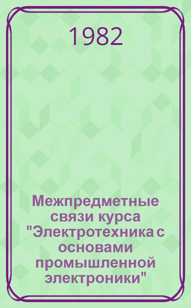 Межпредметные связи курса "Электротехника с основами промышленной электроники" : Метод. рекомендации