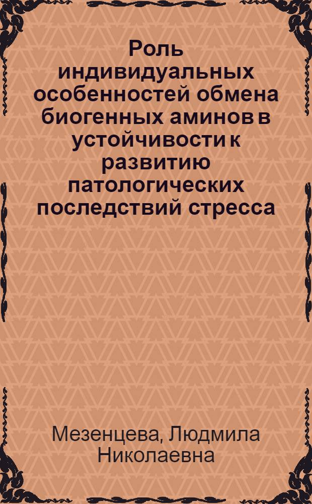 Роль индивидуальных особенностей обмена биогенных аминов в устойчивости к развитию патологических последствий стресса : Автореф. дис. на соиск. учен. степ. канд. биол. наук : (14.00.16)