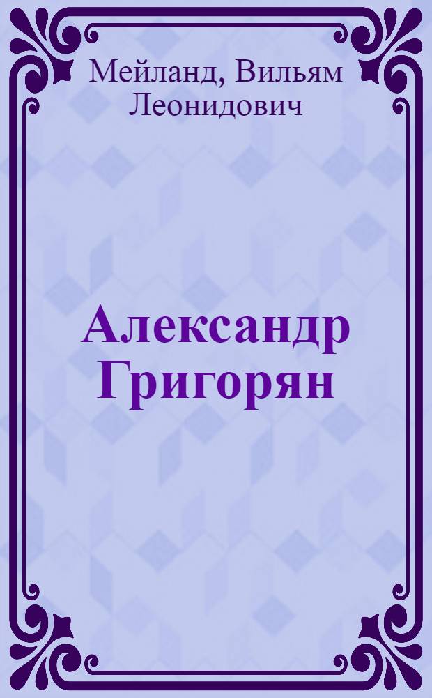 Александр Григорян : Живопись : Альбом репродукций