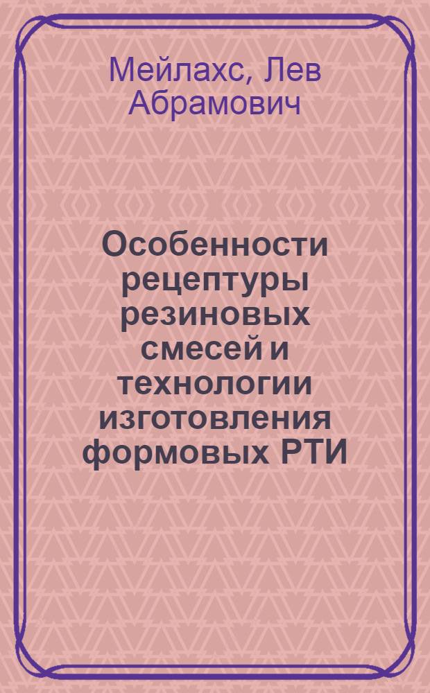 Особенности рецептуры резиновых смесей и технологии изготовления формовых РТИ : (Опыт МПО "Каучук")