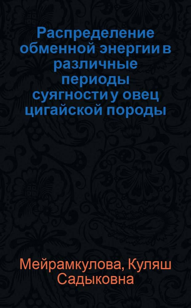 Распределение обменной энергии в различные периоды суягности у овец цигайской породы : Автореф. дис. на соиск. учен. степ. канд. биол. наук : (03.00.13)