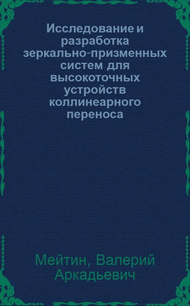Исследование и разработка зеркально-призменных систем для высокоточных устройств коллинеарного переноса : Автореф. дис. на соиск. учен. степ. канд. техн. наук : (05.11.07)