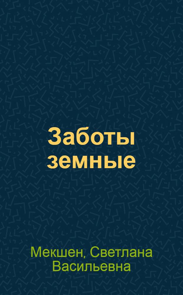 Заботы земные : Стихи