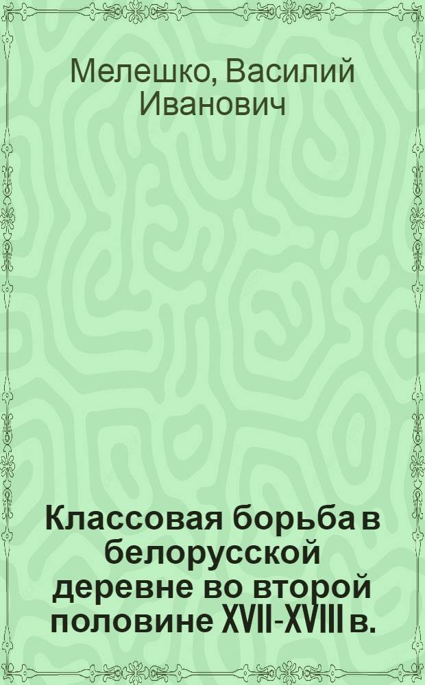 Классовая борьба в белорусской деревне во второй половине XVII-XVIII в.