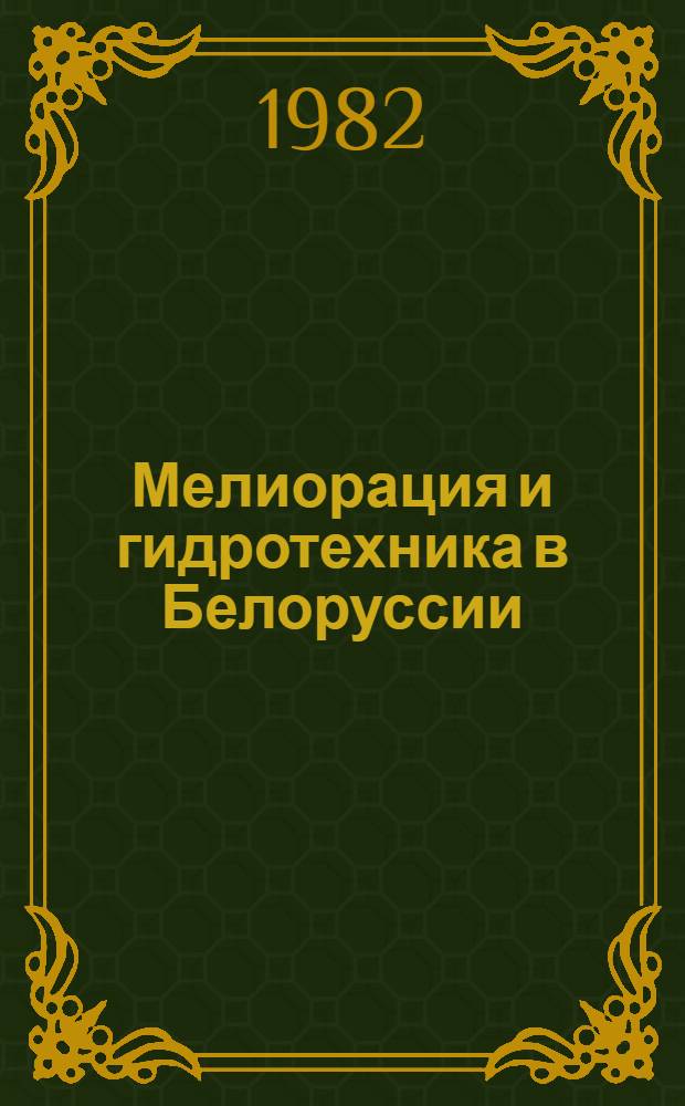 Мелиорация и гидротехника в Белоруссии : Сб. статей