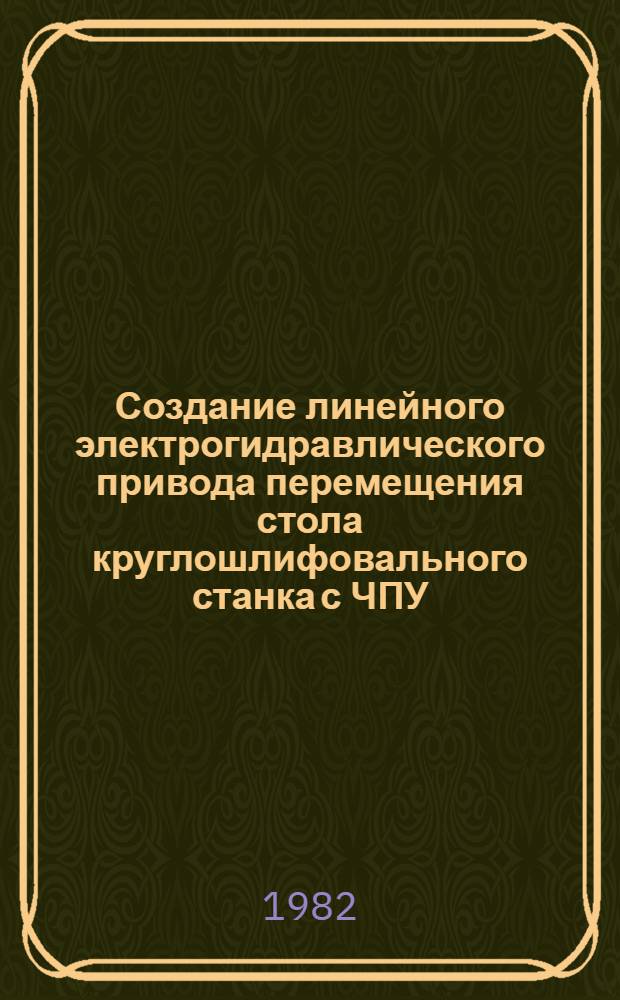 Создание линейного электрогидравлического привода перемещения стола круглошлифовального станка с ЧПУ : Автореф. дис. на соиск. учен. степ. к. т. н