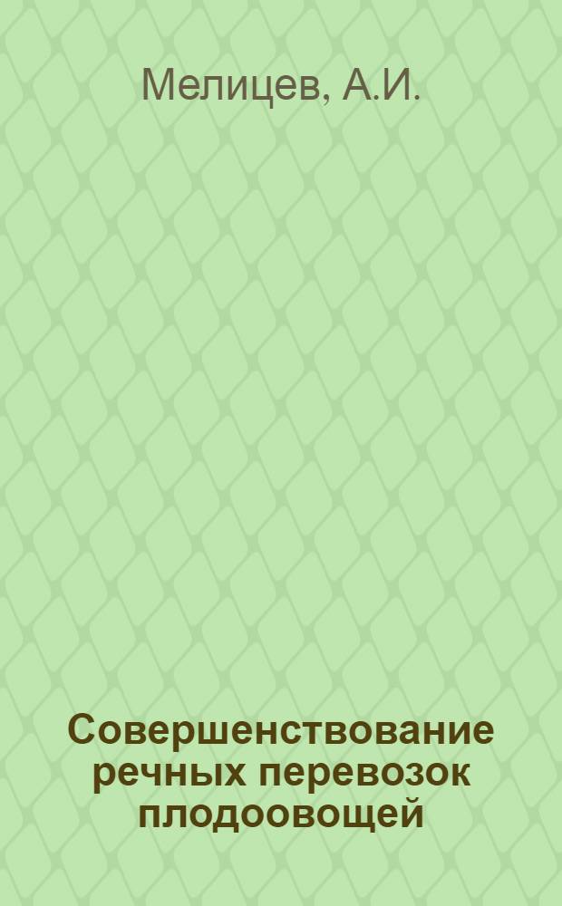 Совершенствование речных перевозок плодоовощей