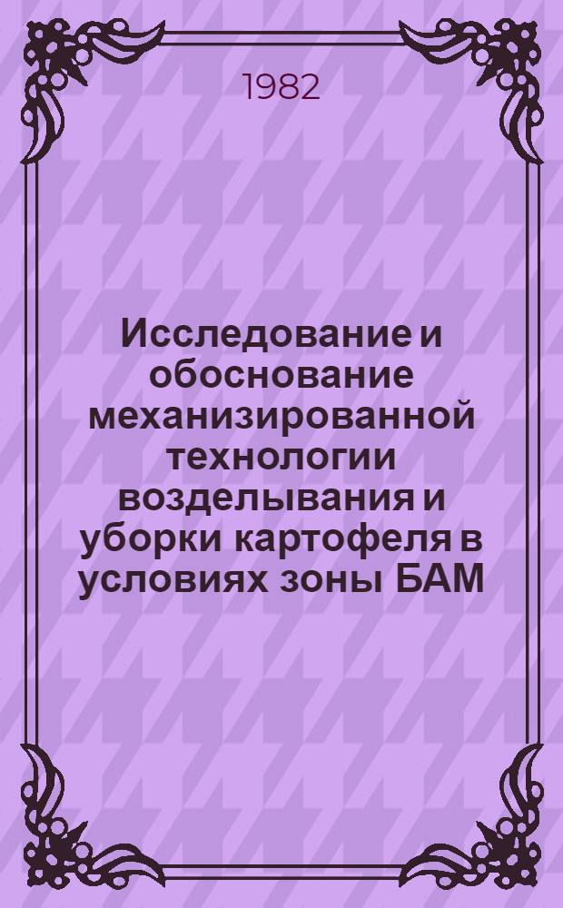 Исследование и обоснование механизированной технологии возделывания и уборки картофеля в условиях зоны БАМ (Западный участок) : Автореф. дис. на соиск. учен. степ. канд. техн. наук : (05.20.01)