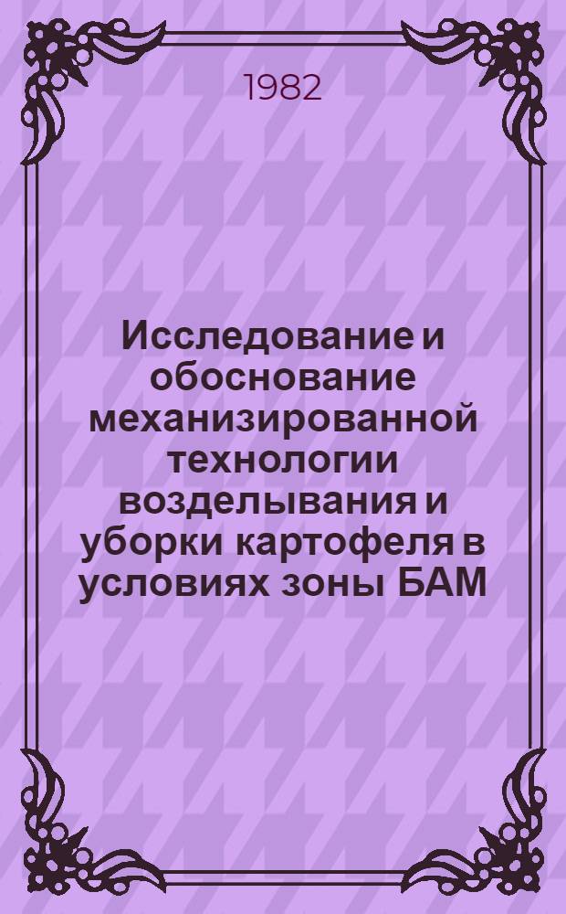 Исследование и обоснование механизированной технологии возделывания и уборки картофеля в условиях зоны БАМ (Западный участок) : Автореф. дис. на соиск. учен. степ. канд. техн. наук : (05.20.01)