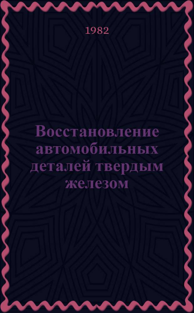 Восстановление автомобильных деталей твердым железом