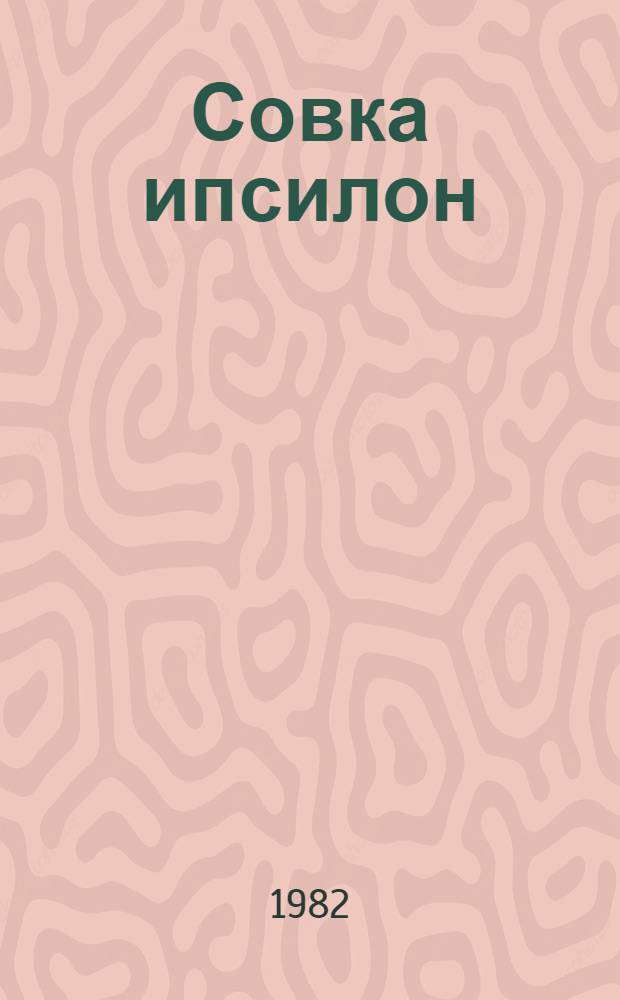Совка ипсилон (Agrotis ypsilon Rott.) в Армянской ССР и перспективы химической стерилизации в борьбе с ней : Автореф. дис. на соиск. учен. степ. канд. с.-х. наук : (06.01.11)