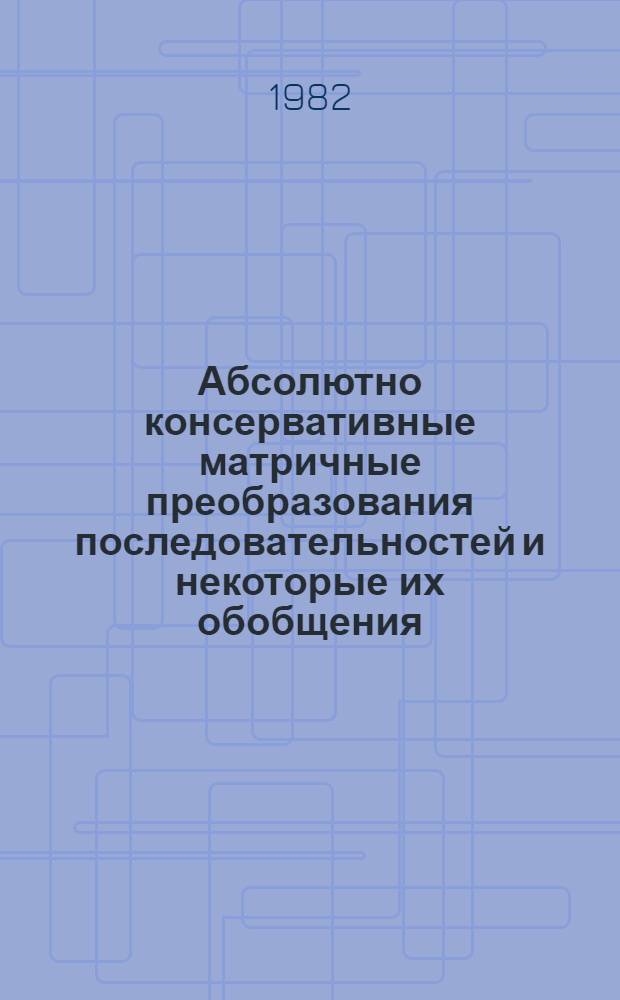 Абсолютно консервативные матричные преобразования последовательностей и некоторые их обобщения : Автореф. дис. на соиск. учен. степ. канд. физ.-мат. наук : (01.01.01)