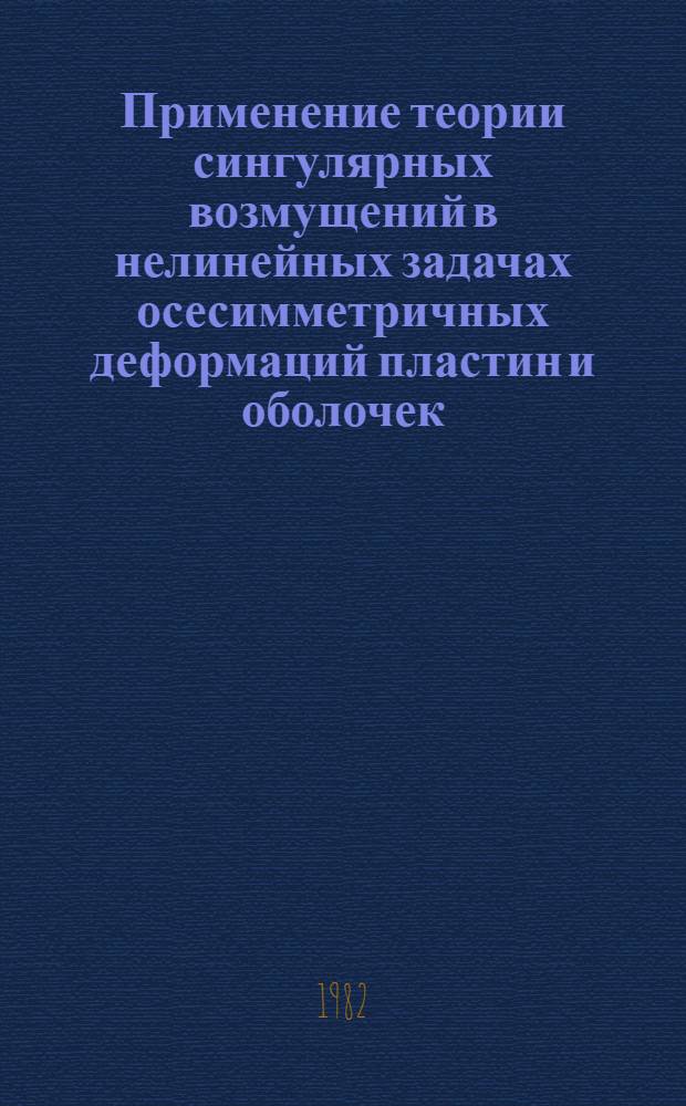 Применение теории сингулярных возмущений в нелинейных задачах осесимметричных деформаций пластин и оболочек : Автореф. дис. на соиск. учен. степ. канд. физ.-мат. наук : (01.01.02)