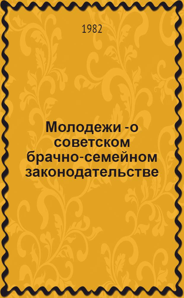 Молодежи - о советском брачно-семейном законодательстве