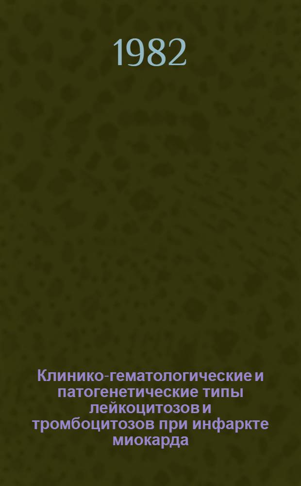 Клинико-гематологические и патогенетические типы лейкоцитозов и тромбоцитозов при инфаркте миокарда : Автореф. дис. на соиск. учен. степ. канд. мед. наук : (14.00.05)
