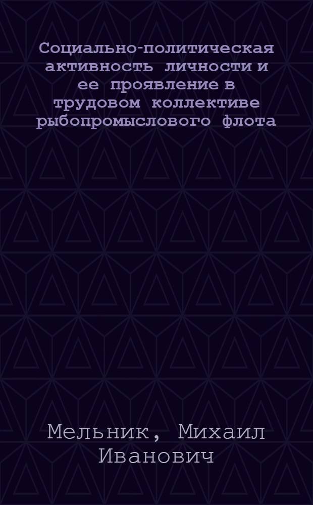 Социально-политическая активность личности и ее проявление в трудовом коллективе рыбопромыслового флота : Автореф. дис. на соиск. учен. степ. к. филос. н