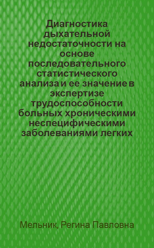Диагностика дыхательной недостаточности на основе последовательного статистического анализа и ее значение в экспертизе трудоспособности больных хроническими неспецифическими заболеваниями легких : Автореф. дис. на соиск. учен. степ. канд. мед. наук : (14.00.05)