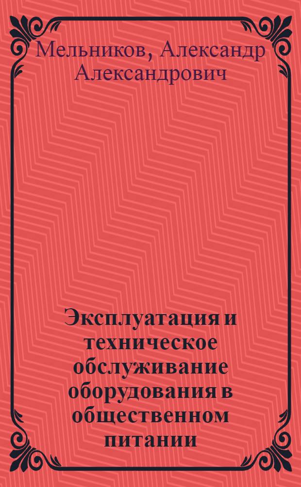 Эксплуатация и техническое обслуживание оборудования в общественном питании