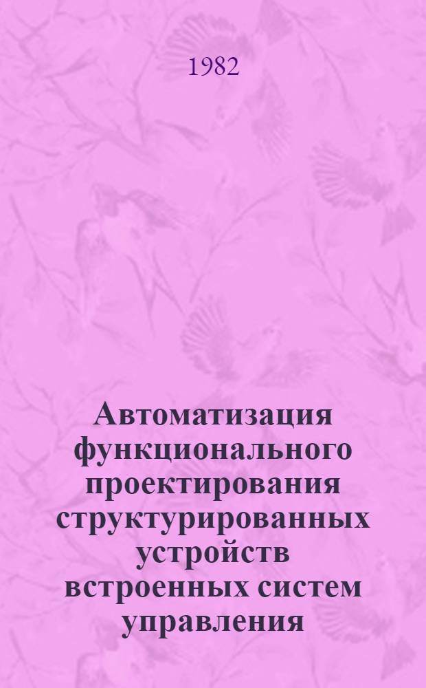 Автоматизация функционального проектирования структурированных устройств встроенных систем управления : Автореф. дис. на соиск. учен. степ. канд. техн. наук : (05.13.12)