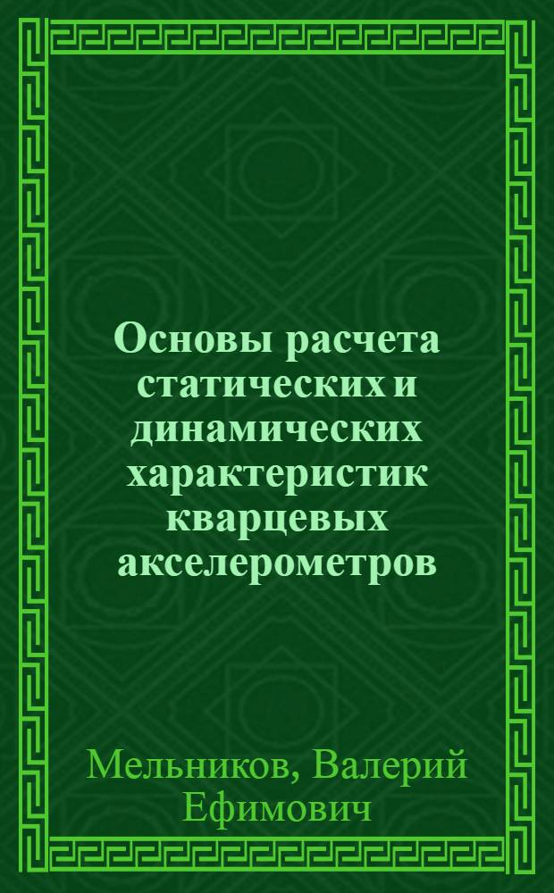 Основы расчета статических и динамических характеристик кварцевых акселерометров : Учеб. пособие : (Для дневн. и веч. форм обучения)