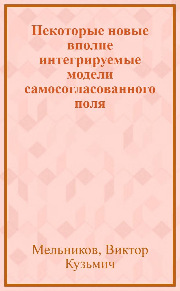 Некоторые новые вполне интегрируемые модели самосогласованного поля