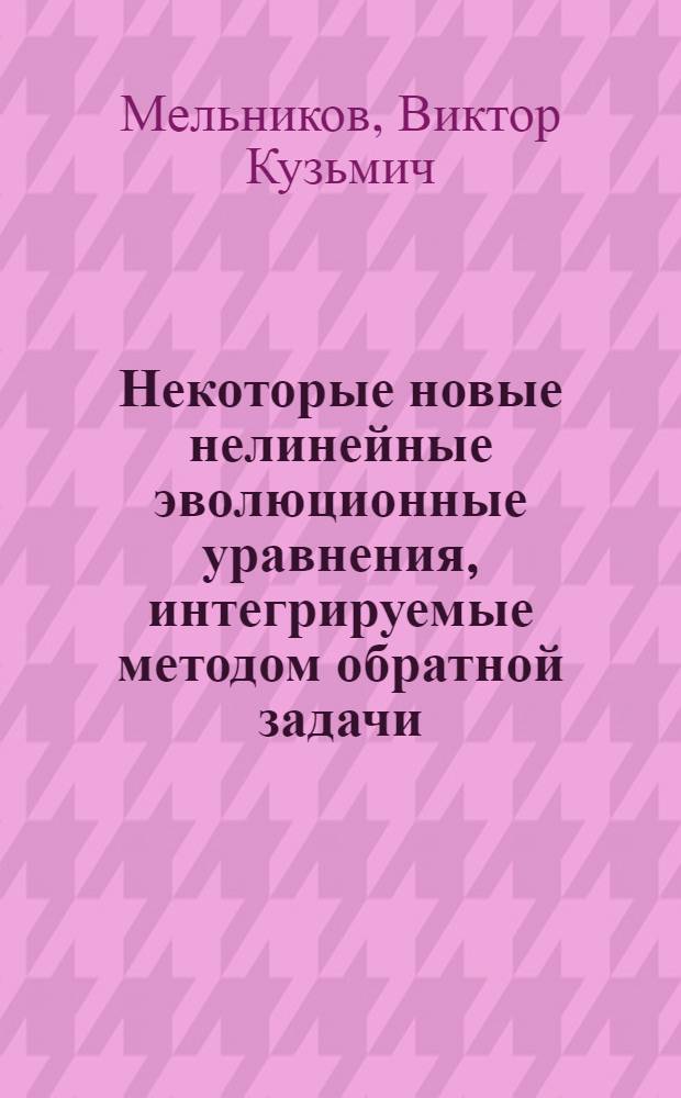 Некоторые новые нелинейные эволюционные уравнения, интегрируемые методом обратной задачи