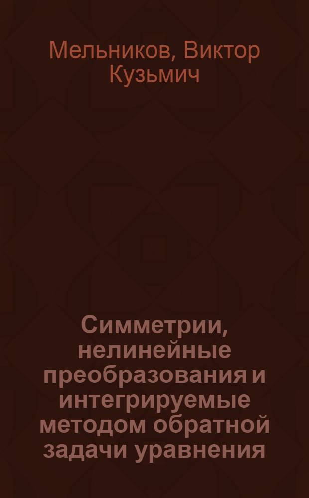Симметрии, нелинейные преобразования и интегрируемые методом обратной задачи уравнения