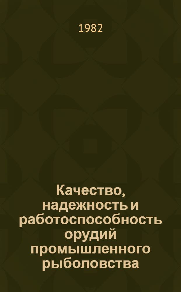 Качество, надежность и работоспособность орудий промышленного рыболовства