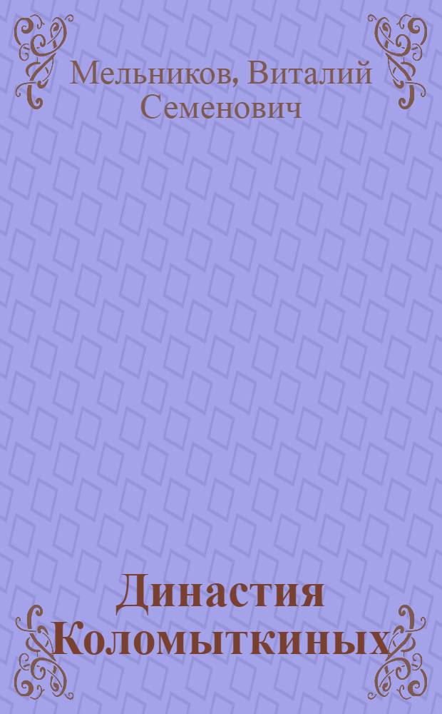 Династия Коломыткиных : Произв. об-ние "Баррикады"