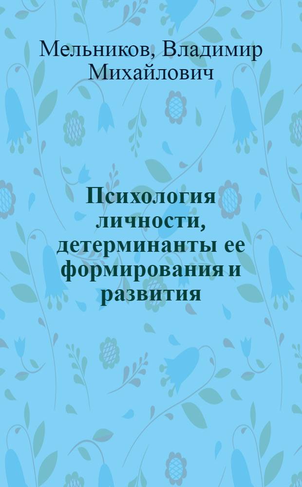 Психология личности, детерминанты ее формирования и развития : Учеб. пособие для студентов и слушателей фак. повышения квалификации