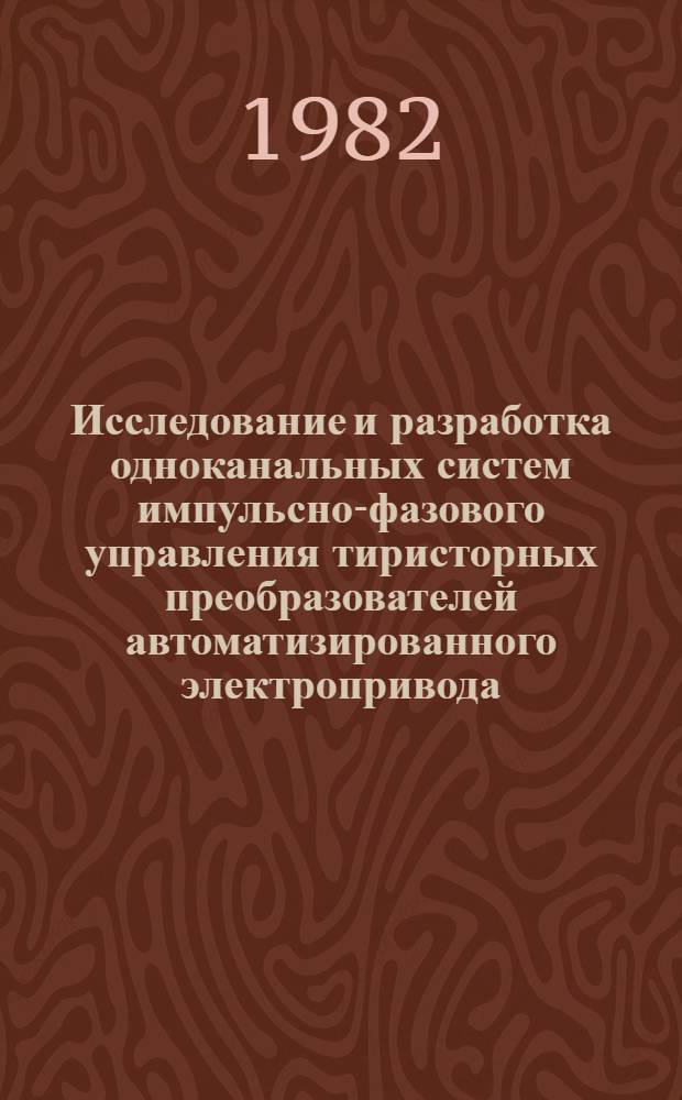 Исследование и разработка одноканальных систем импульсно-фазового управления тиристорных преобразователей автоматизированного электропривода : Автореф. дис. на соиск. учен. степ. канд. техн. наук : (05.09.03)