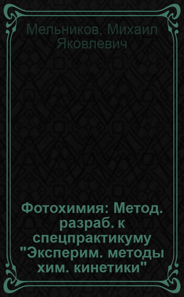 Фотохимия : Метод. разраб. к спецпрактикуму "Эксперим. методы хим. кинетики"