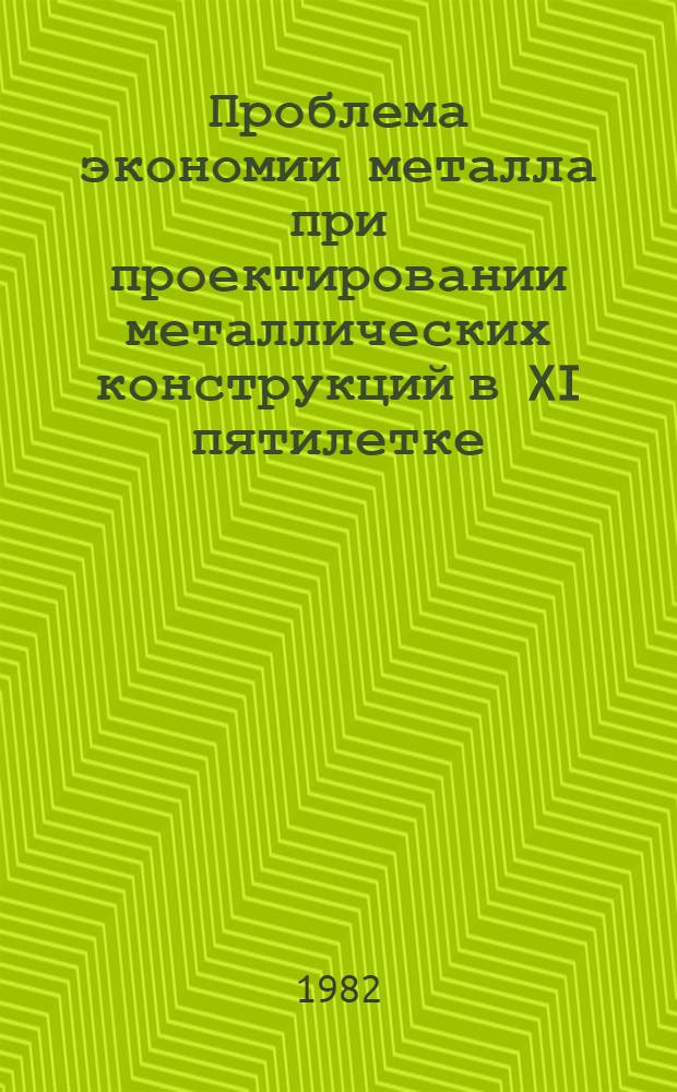 Проблема экономии металла при проектировании металлических конструкций в XI пятилетке