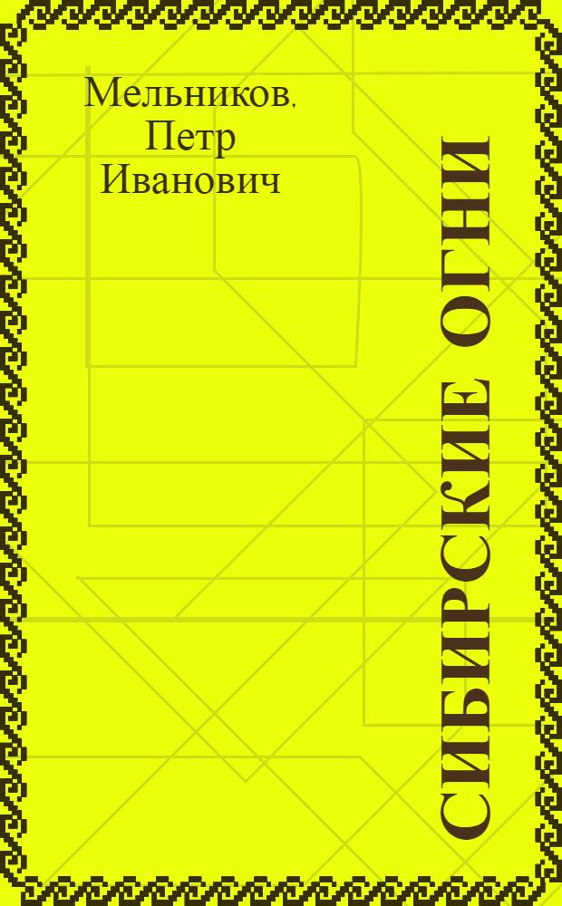 Сибирские огни : Фоторассказ об Ангаро-Енис. каскаде ГЭС