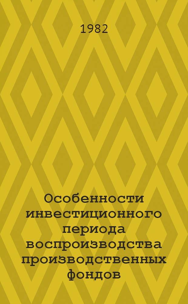 Особенности инвестиционного периода воспроизводства производственных фондов : Автореф. дис. на соиск. учен. степ. канд. экон. наук : (08.00.01)