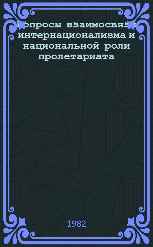 Вопросы взаимосвязи интернационализма и национальной роли пролетариата : (По материалам произв. А. Грамши и П. Тольятти) : Автореф. дис. на соиск. учен. степ. к. филос. н