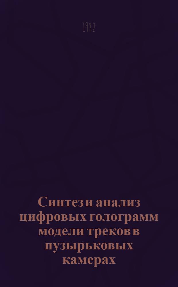 Синтез и анализ цифровых голограмм модели треков в пузырьковых камерах