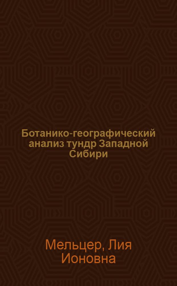 Ботанико-географический анализ тундр Западной Сибири : Автореф. дис. на соиск. учен. степ. канд. биол. наук : (03.00.05)