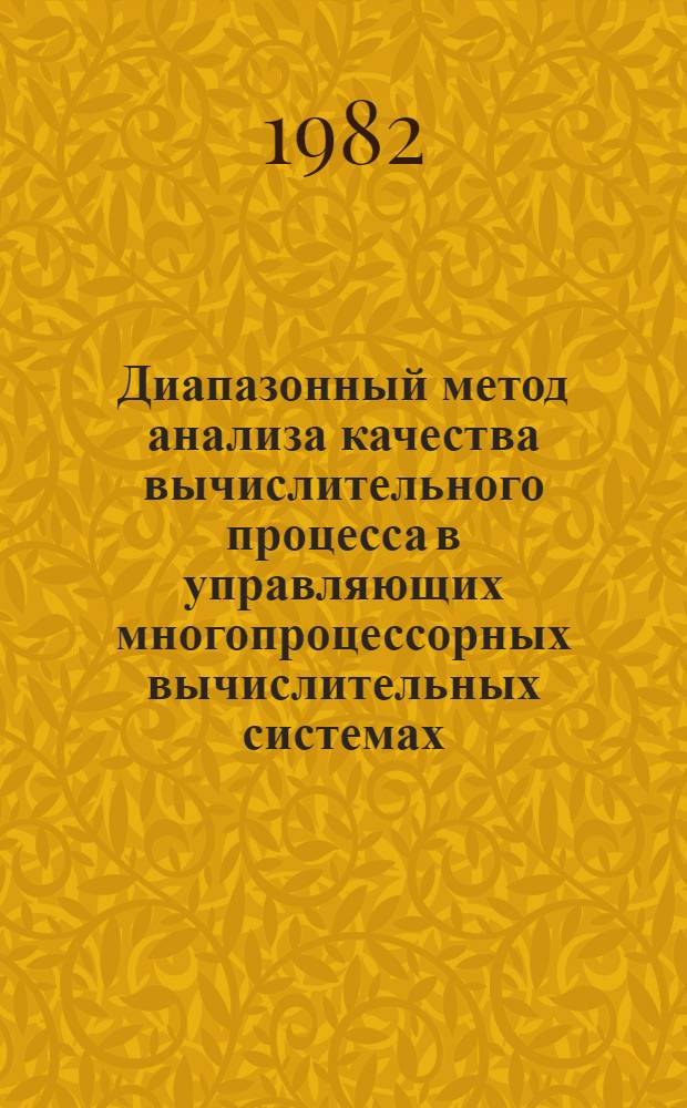 Диапазонный метод анализа качества вычислительного процесса в управляющих многопроцессорных вычислительных системах : Автореф. дис. на соиск. учен. степ. канд. техн. наук : (05.13.01)