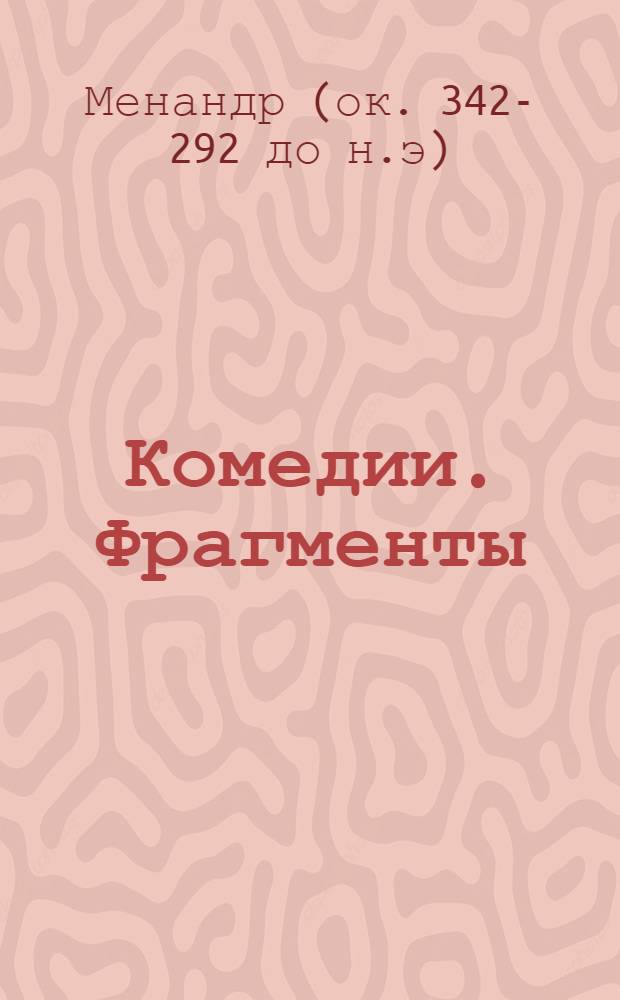 Комедии. Фрагменты : Перевод