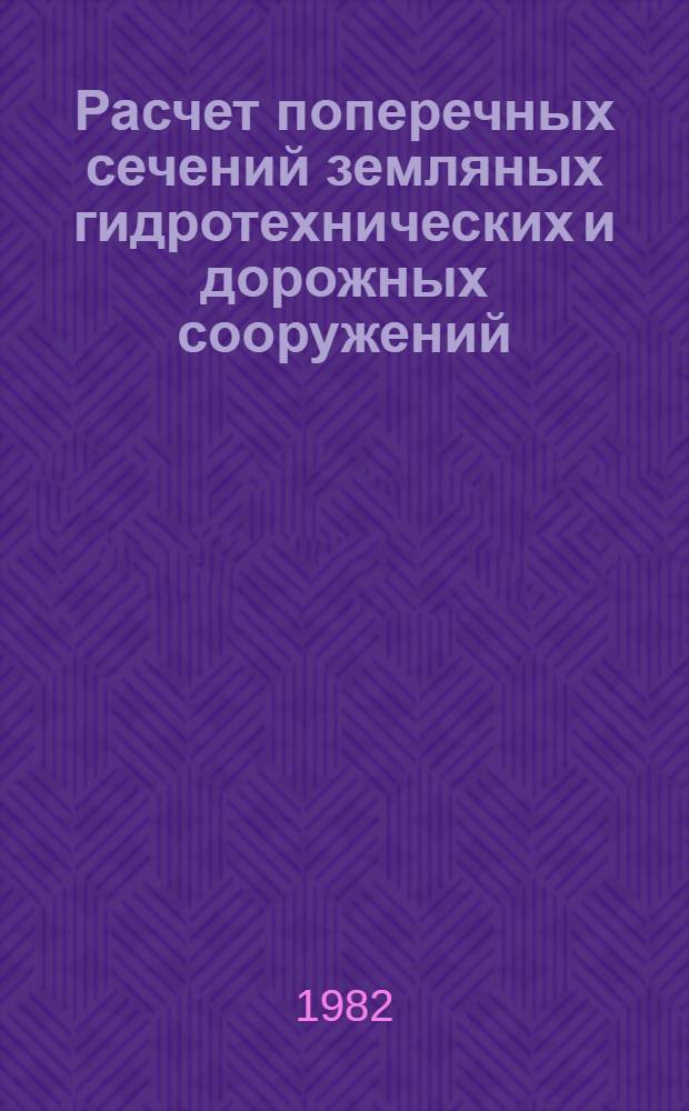 Расчет поперечных сечений земляных гидротехнических и дорожных сооружений