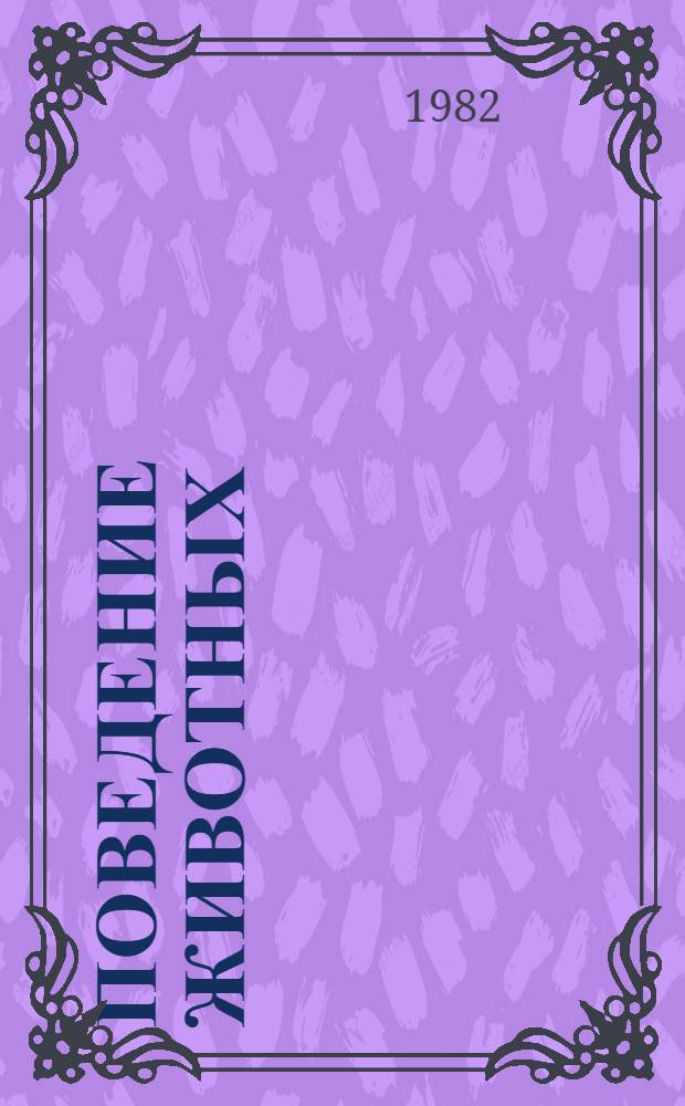 Поведение животных : Ввод. курс