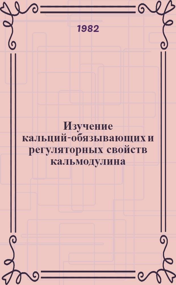 Изучение кальций-обязывающих и регуляторных свойств кальмодулина : Автореф. дис. на соиск. учен. степ. канд. биол. наук : (03.00.03)