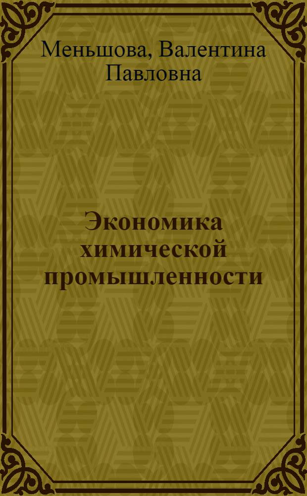 Экономика химической промышленности : Учеб. пособие для вузов по спец. "Экономика и орг. хим. пр-вом в хим. пром-сти"