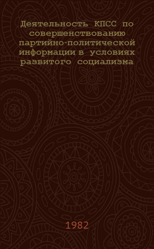 Деятельность КПСС по совершенствованию партийно-политической информации в условиях развитого социализма, 1966-1970 гг. : Автореф. дис. на соиск. учен. степ. канд. ист. наук : (07.00.01)