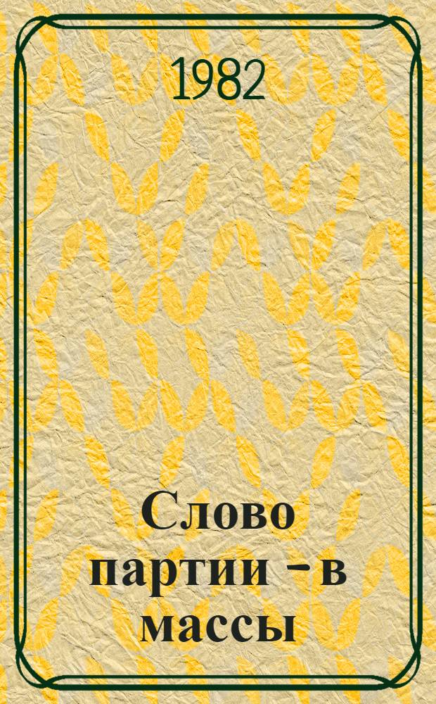Слово партии - в массы