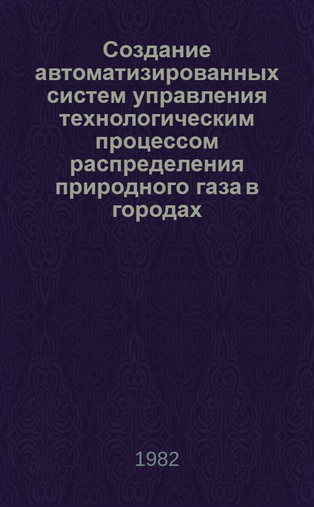 Создание автоматизированных систем управления технологическим процессом распределения природного газа в городах