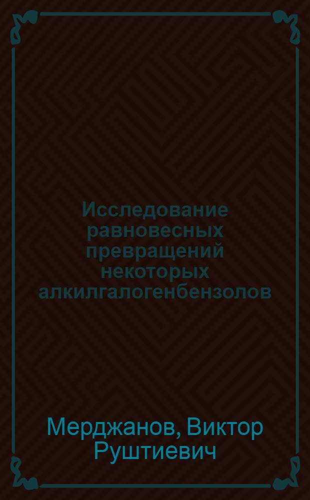 Исследование равновесных превращений некоторых алкилгалогенбензолов : Автореф. дис. на соиск. учен. степ. к. х. н